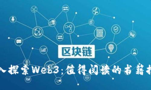 深入探索Web3：值得阅读的书籍推荐