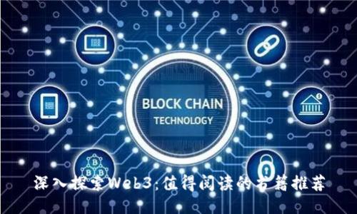 深入探索Web3：值得阅读的书籍推荐