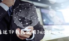 如何通过TP钱包使用JustS