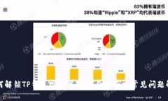 如何解锁TP钱包观察钱包：