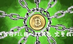 如何将FIL转入TP钱包：完整
