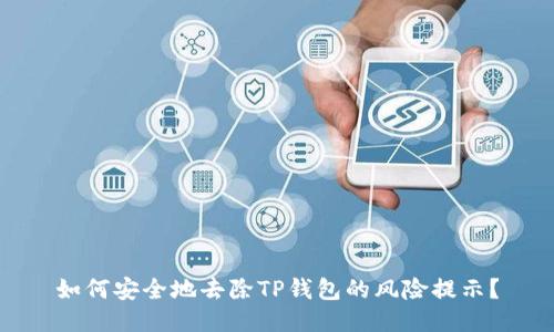 如何安全地去除TP钱包的风险提示？