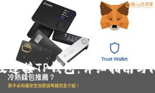 如何有效连接TP钱包：详细指南与问题解答