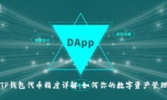 TP钱包代币精度详解：如何