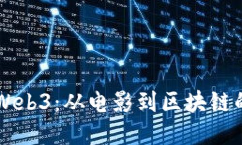 星爷进军Web3：从电影到区块链的创新之旅