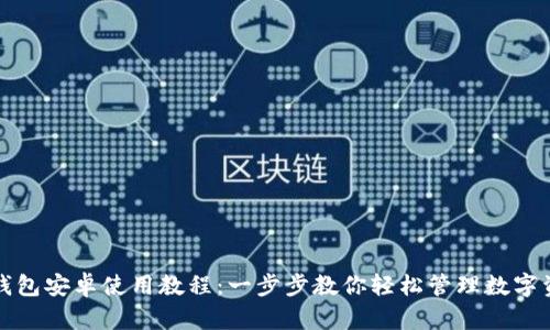 TP钱包安卓使用教程：一步步教你轻松管理数字资产