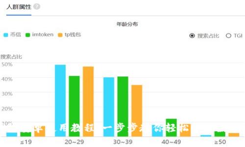 TP钱包安卓使用教程：一步步教你轻松管理数字资产