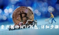 抹茶如何将资产转移到T