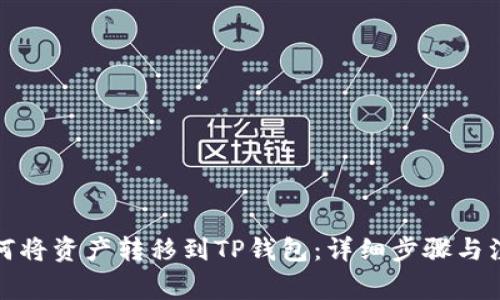 抹茶如何将资产转移到TP钱包：详细步骤与注意事项