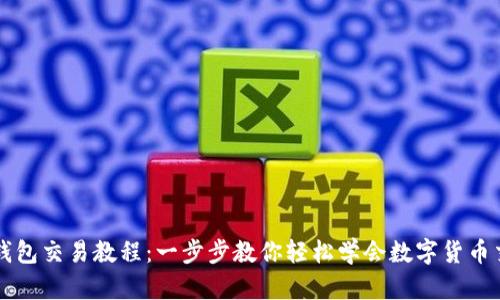 TP钱包交易教程：一步步教你轻松学会数字货币交易