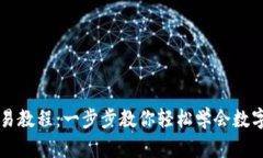 TP钱包交易教程：一步步教