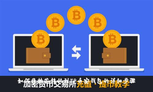 如何将抹茶转移到TP币安钱包的详细步骤