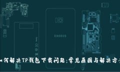 如何解决TP钱包下载问题：
