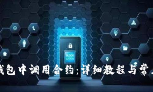 如何在TP钱包中调用合约：详细教程与常见问题解答