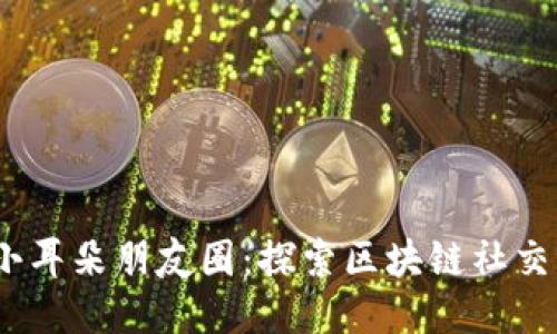 Web3小耳朵朋友圈：探索区块链社交新天地
