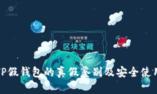 安卓TP假钱包的真假鉴别及安全使用指南