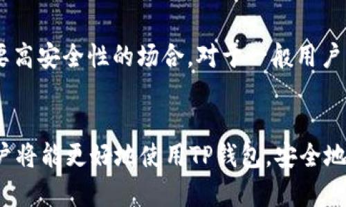 tp钱包PC版使用指南：全面解析步骤与功能

tp钱包, PC版, 钱包使用, 加密货币/guanjianci

引言
伴随着区块链技术的发展，加密货币逐渐成为一种流行的投资手段。很多用户开始寻找方便、安全的数字货币钱包。而TP钱包作为一款新兴的加密货币钱包，以其简洁的界面和丰富的功能受到了广泛关注和使用。本文将详细介绍tp钱包PC版的使用方法，帮助用户更好地管理他们的数字资产。

1. TP钱包概述
TP钱包是由TP团队开发的一种多功能数字货币钱包，它支持多种主流的加密货币，如比特币（BTC）、以太坊（ETH）、以及众多ERC20和TRC20代币。TP钱包以其用户友好的界面和强大的安全机制受到用户的欢迎。PC版的TP钱包提供了与手机端同步的功能，让用户能够随时随地管理他们的资产。

2. TP钱包PC版下载与安装
要使用TP钱包PC版，首先需要从TP钱包的官方网站下载客户端。具体步骤如下：
ol
    li访问TP钱包官方网站，找到下载链接并选择适合您操作系统的版本（Windows或Mac）。/li
    li下载完成后，双击安装包，按照提示完成安装。/li
    li安装完成后，启动TP钱包PC版客户端，你将看到一个初始设置界面。/li
/ol

3. 创建或导入钱包
启动TP钱包PC版后，你会看到创建新钱包和导入钱包的选项。如果你是第一次使用，可以选择创建新钱包；如果你已经在移动端创建了钱包，可以选择导入功能。

h43.1 创建新钱包/h4
ol
    li选择“创建新钱包”选项。/li
    li设置钱包名称，并选择安全性较高的密码。/li
    li系统会生成一串助记词，务必将其妥善保存，这是你找回钱包的重要凭证。/li
    li确认助记词无误后，钱包创建完成，你就可以开始使用TP钱包进行加密货币的管理。/li
/ol

h43.2 导入已有钱包/h4
ol
    li选择“导入钱包”选项。/li
    li输入你的助记词或私钥，确保输入无误。/li
    li设置密码后，钱包便成功导入，你可以访问你的数字资产了。/li
/ol

4. 钱包操作界面介绍
TP钱包PC版的界面友好，操作简单。主页上，你可以看到你的资产总览，包括各类加密货币的余额及其实时价值。同时，界面底部的导航栏提供了“资产”、“转账”、“接收”、“市场”、“设置”几个主要功能。

h44.1 资产管理/h4
在“资产”页面，你可以清晰地看到你所持有的各类加密货币的具体信息，包括余额、交易记录等。你可以选择任一资产查看详细信息，方便进行管理。

h44.2 转账功能/h4
在进行数字货币的转账时，你可以进入“转账”页面。在这里，你需要输入接收地址、转账金额，以及选择转账的币种。确保输入的信息准确无误，避免资金损失。

h44.3 接收功能/h4
如果你需要接收加密货币，进入“接收”页面，你将看到一个二维码和你的钱包地址。可以将二维码分享给发送方，或者直接复制地址。

h44.4 市场动态/h4
在“市场”页面，你可以查看加密货币市场的动态，包括价格走势、交易量等信息，有助于你做出更合适的投资决策。

h44.5 设置/h4
在“设置”页面，你可以更改钱包密码、备份助记词等进行一些基础的配置，进一步提高安全性。

5. 钱包安全性分析
安全性是用户在使用加密货币钱包时最为关注的问题。TP钱包PC版采取了多种措施保障用户资金安全。

h45.1 助记词与私钥的保管/h4
用户的助记词和私钥必须妥善保管，不要轻易泄露于他人。如果丢失，将无法找回钱包内的资产。建议将助记词妥善记录并保存在安全的地方。

h45.2 使用强密码/h4
设置强密码是钱包安全的第一步，建议使用包含数字、字母大小写及特殊字符的组合。定期更换密码，避免使用简单易猜的密码。

h45.3 定期更新客户端/h4
官方会不定期发布更新以修复漏洞，用户应及时更新钱包客户端，以确保使用的工具处于最新、安全的状态。

6. 常见问题解答

h46.1 TP钱包为何无法登录？/h4
TP钱包无法登录通常与以下几个因素有关：
ol
    li密码输入错误：确保输入的密码是正确的，注意大小写以及是否存在多余空格。/li
    li网络问题：检查网络连接是否正常，尝试切换网络再登录。/li
    li客户端问题：尝试重启客户端，或进行更新检查，有时版本过旧也会导致无法登录。/li
/ol

h46.2 如何提现加密货币？/h4
提现加密货币的步骤如下：
ol
    li进入“转账”页面，选择您要提现的币种。/li
    li输入提现地址（即接收方的钱包地址），确保准确。/li
    li输入提现金额，确认信息后提交。/li
    li根据提示输入交易密码，完成提现。/li
/ol

h46.3 TP钱包支持哪些币种？/h4
TP钱包支持多种主流加密货币，具体包括：
ul
    li比特币（BTC）/li
    li以太坊（ETH）及其ERC20代币/li
    liTRC20代币等其他主流加密货币/li
/ul
用户可在“资产”页面查看支持的币种列表，并根据需要选择使用。

h46.4 如何进行钱包备份？/h4
备份钱包的方式主要通过助记词和私钥：
ul
    li在创建钱包过程中，会生成助记词，用户需妥善记录并确保安全。/li
    li进入“设置”页面，有备份助记词的选项，用户可随时查看并记录。/li
/ul
在需要还原钱包时，只需输入助记词即可。

h46.5 TP钱包支不支持多重签名？/h4
TP钱包在当前版本中不支持多重签名功能。多重签名是一种提高安全性的机制，需要多个私钥共同签名才能完成交易，适用于需要高安全性的场合。对于一般用户，TP钱包目前的安全措施已经足够。如果有需求，可在后续版本中期待该功能的推出。

结论
TP钱包PC版通过其简单易用的界面和丰富的功能，为用户提供了方便的数字货币管理工具。掌握上述的使用方法和安全措施，用户将能更好地使用TP钱包，安全地管理自己的加密资产。希望本文能够帮助到每一位用户，让我们一起享受加密货币带来的便利。