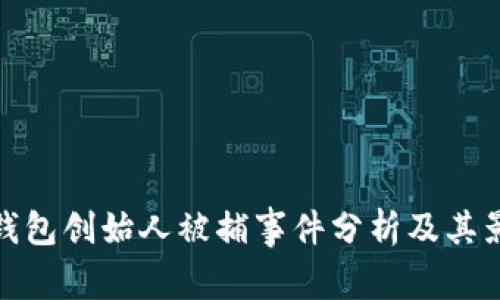 TP钱包创始人被捕事件分析及其影响