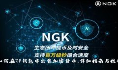 如何在TP钱包中出售加密货