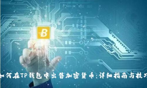 如何在TP钱包中出售加密货币：详细指南与技巧