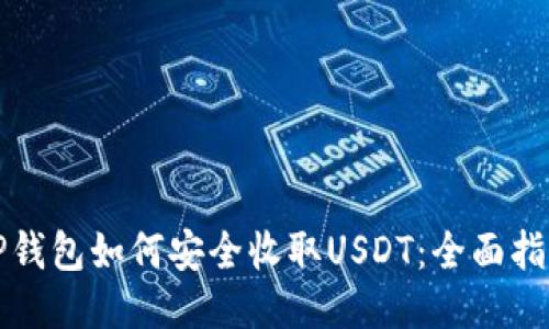 TP钱包如何安全收取USDT：全面指南