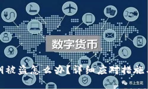 TP钱包私钥被盗怎么办？详细应对措施与防范技巧