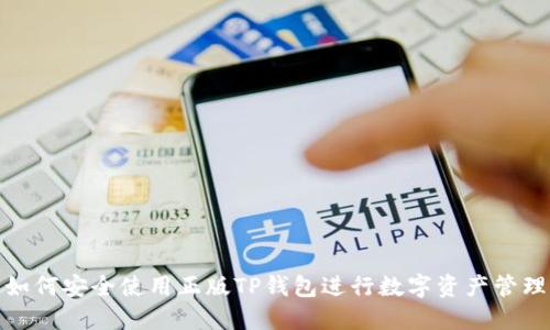 如何安全使用正版TP钱包进行数字资产管理
