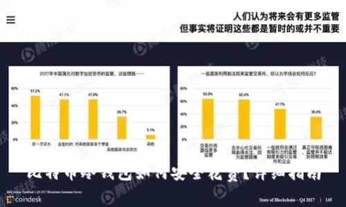比特币冷钱包如何安全花费？详细指南