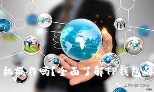 TP钱包能用手机操作吗？全面了解TP钱包的移动使用指南