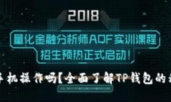 TP钱包能用手机操作吗？全