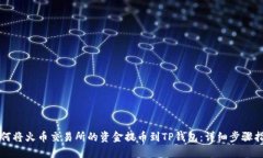 如何将火币交易所的资金