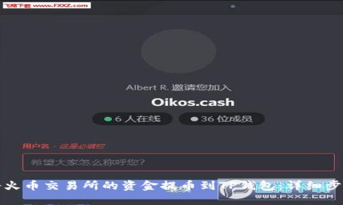 如何将火币交易所的资金提币到TP钱包：详细步骤指南