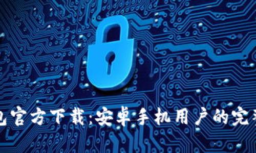 TP钱包官方下载：安卓手机用户的完整指南