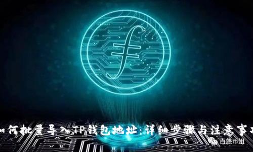 如何批量导入TP钱包地址：详细步骤与注意事项