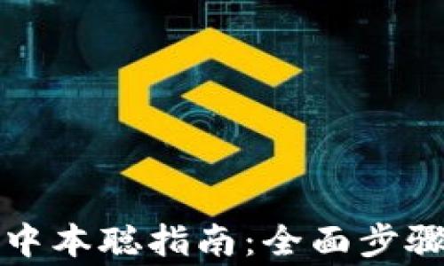 
TP钱包绑定中本聪指南：全面步骤与注意事项