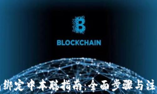 
TP钱包绑定中本聪指南：全面步骤与注意事项
