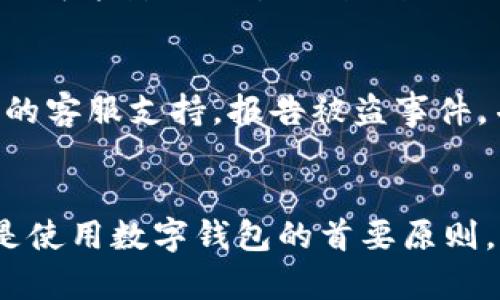 baozitp钱包怎么隐藏余额/baozi
tp钱包, 隐藏余额, 加密货币, 区块链, 钱包安全/guanjianci

引言
在加密货币日益普及的今天，许多人选择使用数字钱包来管理他们的数字资产。TP钱包作为其中一种流行的数字钱包，提供了多种功能和安全措施，以保护用户的资产。然而，随着数字货币的透明性增加，用户越来越关心如何隐藏他们在钱包中的余额，以保护隐私和安全。本文将深度探讨tp钱包如何隐藏余额，并为您提供全方位的信息和操作指导。

TP钱包概述
TP钱包是一款多功能的数字钱包，支持多种加密货币，包括主流的比特币、以太坊等。用户可以通过TP钱包安全地存储、交易和管理他们的数字资产。此外，TP钱包提供了友好的用户界面和多层的安全防护措施，使普通用户也能轻松使用。然而，在使用TP钱包的过程中，许多用户可能会发现，公开的余额信息让他们感到不安，因此隐藏余额成为了一个重要的需求。

为什么需要隐藏余额
隐藏余额的需求主要来源于对隐私的保护。在许多情况下，用户可能不希望他人看到他们的账户余额，以避免不必要的关注或潜在的风险。例如，一些投资者在市场波动大时，可能会选择低调处理自己的资产，以防止成为他人攻击或诈骗的目标。此外，企业用户可能需要保密财务状况，以保护商业机密和竞争优势。总之，隐藏余额既是对个人隐私的保护，也是对财务安全的重视。

TP钱包的余额隐藏功能
TP钱包提供了一些功能以帮助用户隐藏他们的余额。以下是一些具体的方法和步骤：
1. **使用隐私模式**：TP钱包可能支持隐私模式或隐身模式，用户可以在设置中启用此功能。启用后，您的余额将不会在主界面上显示，且交易记录也会变得更加模糊。
2. **私钥保护**：确保您使用强密码保护您的钱包私钥，并定期修改密码。这可以帮助防止他人访问您的钱包，从而间接地保护您的余额信息。
3. **隔离账户**：如果可能的话，考虑使用多个钱包。将大额资产分散存储在不同的钱包中，可以使每个钱包的余额都保持较少的可见性，同时降低潜在的风险。
4. **利用外部平台**：有些外部平台提供了资产管理和交换功能，可以在不暴露您TP钱包余额的情况下实现交易。选择这些平台时，请确保其安全性和可靠性。

隐藏余额的注意事项
虽然隐藏余额对于保护隐私至关重要，但用户在实施这些功能时需要保持警惕：
1. **安全性第一**：在使用任何隐私功能时，始终确保您的钱包安全，避免参与钓鱼活动或使用未验证的第三方工具。
2. **了解风险**：部分隐私功能可能会使交易变得更加复杂，用户应当理解这些风险，以避免在实际交易中出现问题。
3. **保持更新**：数字货币领域变化迅速，确保您的钱包软件和安全措施始终保持更新，以抵御潜在的安全威胁。

常见问题解答

问题1：TP钱包是否提供完全匿名的功能？
用户在使用TP钱包时可能会关心是否能获得完全匿名的使用体验。TP钱包本身并不完全支持匿名交易，尤其是在没有使用额外隐私保护工具的情况下。尽管TP钱包会通过加密技术提供一定的隐私保护，但所有交易在区块链上都是可追踪的。为了获得更高的匿名性，用户可以考虑使用混合器等第三方服务，将交易混合以增加匿名性，但需要谨慎使用，确保对方平台的可信度。

问题2：TP钱包隐藏余额的功能是否会影响交易速度？
通常情况下，隐藏余额的功能不会直接影响交易速度。交易速度主要取决于区块链的拥堵程度和网络的整体状态。然而，如果用户在使用隐私功能时选择了更复杂的交易路径（如通过混合器或第三方交易所），则这可能会导致交易过程变得更长。因此，用户在选择隐藏余额这一功能时，应该考虑到这可能对某些类型的交易产生间接影响，同时平衡隐私与效率。

问题3：如何确保我的TP钱包是安全的？
确保TP钱包的安全性至关重要。以下是一些预防措施：首先，设置强密码，并定期更新密码。其次，启用双重认证（2FA）来增强账户安全性。此外，不要在不安全的公共网络下访问钱包，使用VPN可以更好地保护隐私。最后，定期备份钱包信息，并了解如何在钱包被盗或丢失的情况下恢复资产。这些措施将帮助用户最大程度地保护自己的钱包和隐私。

问题4：使用TP钱包存储加密货币的风险有哪些？
存储加密货币的风险包括：1) 安全性风险：如黑客攻击、恶意软件等，可能导致资产损失；2) 时效性风险：加密货币市场波动性大，资产价值可能快速变化；3) 技术风险：程序漏洞或网络问题可能影响交易的顺利进行；4) 法律风险：某些地区对加密货币管制日益严格，可能影响用户的合法权益。用户在使用TP钱包时，需要对市场的动态变化保持关注，并不断提升自己的安全警觉性。

问题5：如果我的TP钱包被盗，我该如何处理？
如果遇到TP钱包被盗的情况，第一时间应避免再次使用被盗的设备，并立即更改与钱包相关的所有密码。尽可能在不同设备上查找交易记录，记录下被盗资产的具体信息。随后，联系TP钱包的客服支持，报告被盗事件，并尽量提供详细信息帮助他们进行调查。此外，也可以考虑向当地执法机构报案，以保护自己的合法权益。在事后的安全措施中，重新考虑钱包的安全设置，并采用更高等级的安全保障措施。

总结
TP钱包的余额隐藏功能能够帮助用户更好地保护个人隐私及安全。尽管实现完全的隐私可能面临一些挑战，但通过合理的隐私设置和安全措施，用户能够降低被攻击的风险。要记得，安全是使用数字钱包的首要原则，用户应当不断更新自己的安全意识，确保资产安全。希望本文能够帮助您更深入地了解如何在TP钱包中有效地隐藏余额，同时提升您对数字资产安全的认识。