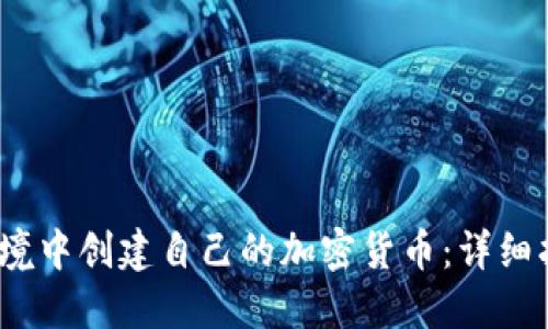 如何在Web3环境中创建自己的加密货币：详细指南与实用建议