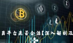 TP钱包交易平台是否合法？