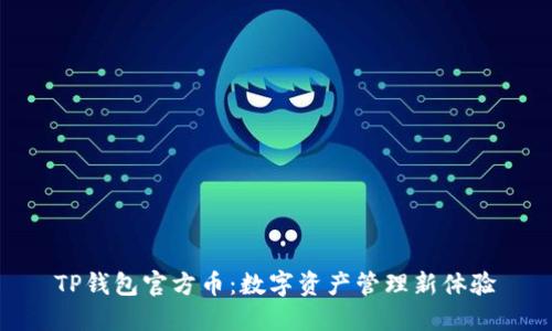 TP钱包官方币：数字资产管理新体验