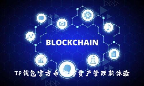TP钱包官方币：数字资产管理新体验