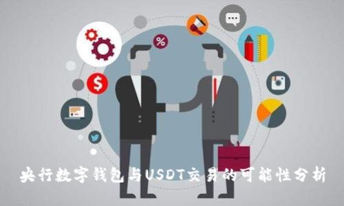央行数字钱包与USDT交易的可能性分析
