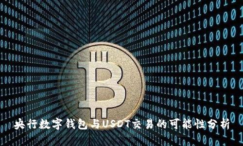 央行数字钱包与USDT交易的可能性分析