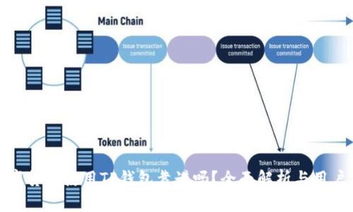 : 数字货币使用TP钱包靠谱吗？全面解析与用户指南