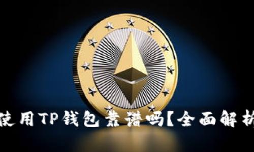 : 数字货币使用TP钱包靠谱吗？全面解析与用户指南