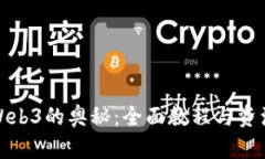 探索Web3的奥秘：全面教程