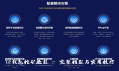 TP钱包挖矿教程 - 完整指引