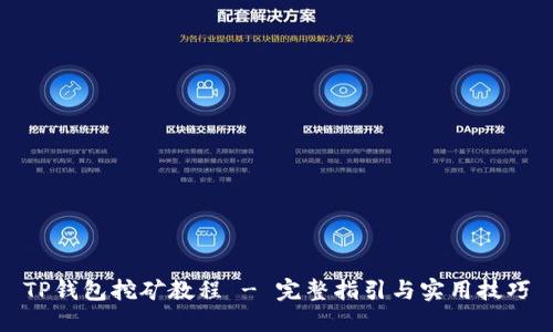 TP钱包挖矿教程 - 完整指引与实用技巧