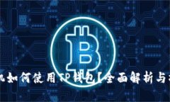 苹果手机如何使用TP钱包？