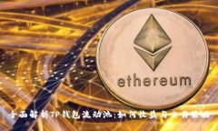 全面解析TP钱包流动池：如